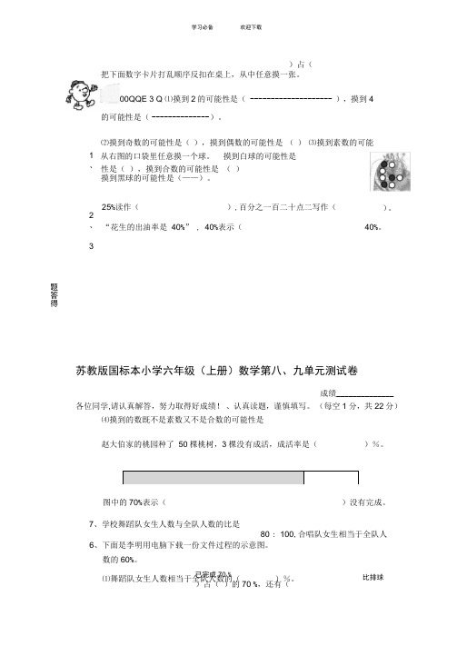 苏教版国标本小学六年级(上册)数学第八、九单元测试卷