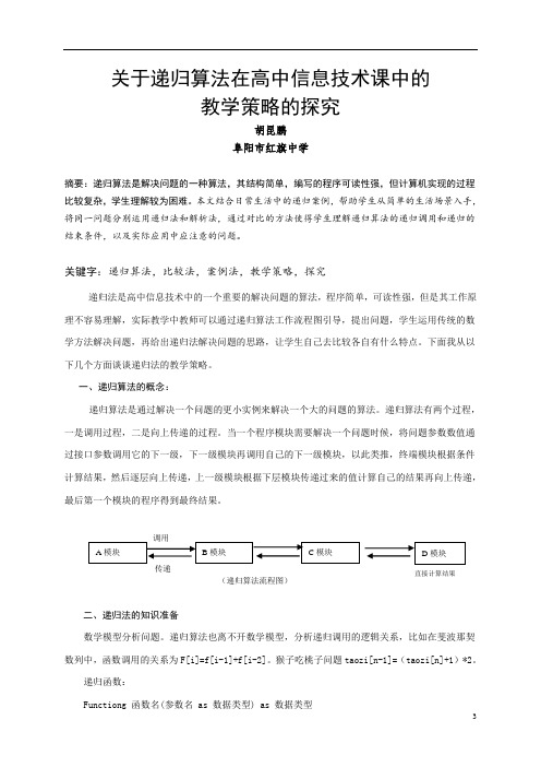 教育论文_胡昆鹏_阜阳市红旗中学信息组_递归算法教学策略