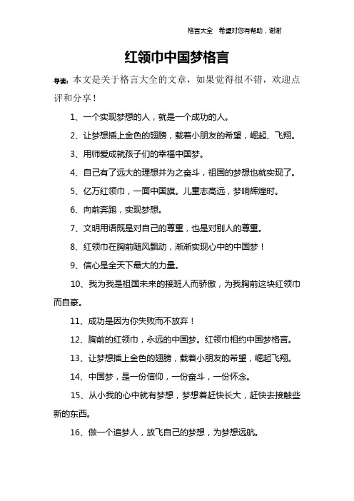 红领巾中国梦格言