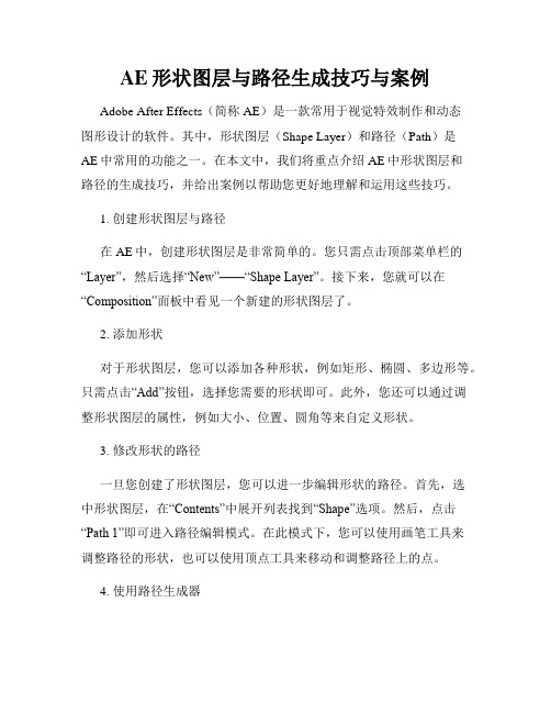 AE形状图层与路径生成技巧与案例