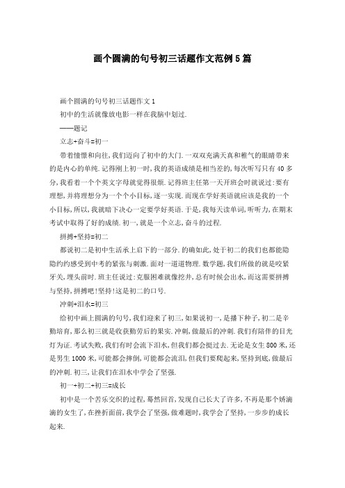 画个圆满的句号初三话题作文范例5篇