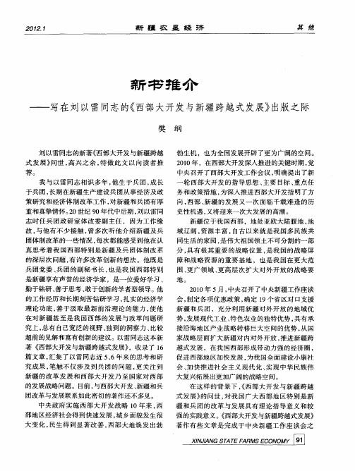 新书推介——写在刘以雷同志的《西部大开发与新疆跨越式发展》出版之际