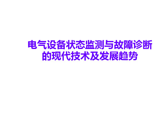 电气设备状态监测与故障诊断的现代技术和发展趋势.ppt