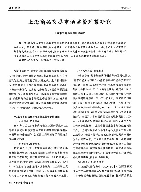 上海商品交易市场监管对策研究