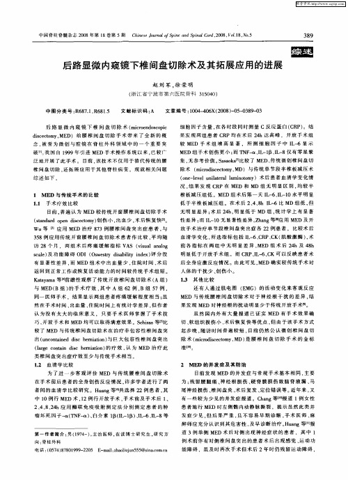 后路显微内窥镜下椎间盘切除术及其拓展应用的进展