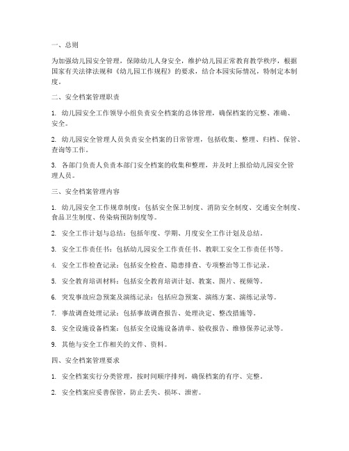 幼儿园_安全档案管理制度
