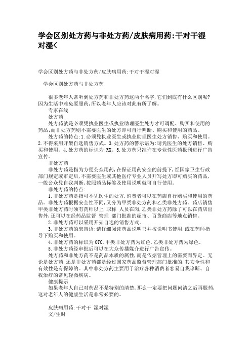 学会区别处方药与非处方药皮肤病用药干对干湿对湿