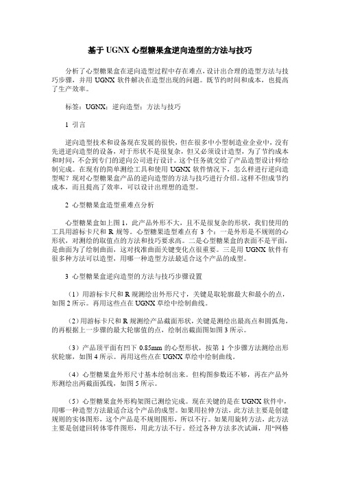 基于UGNX心型糖果盒逆向造型的方法与技巧