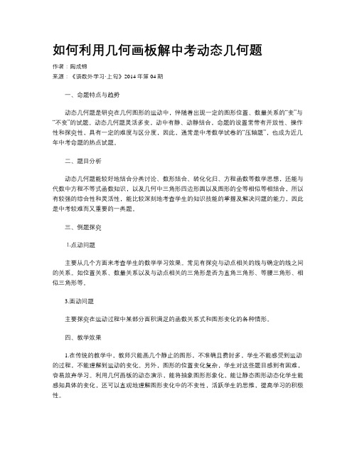 如何利用几何画板解中考动态几何题