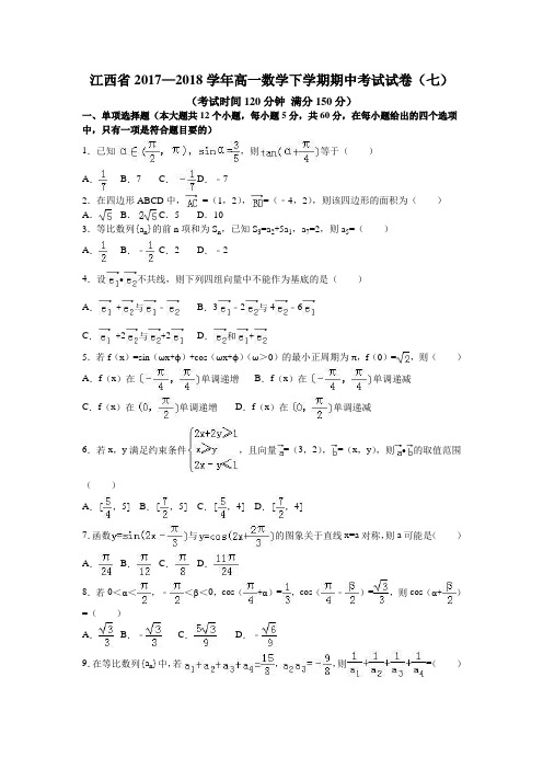 江西省2017—2018学年高一数学下学期期中考试试卷(七)