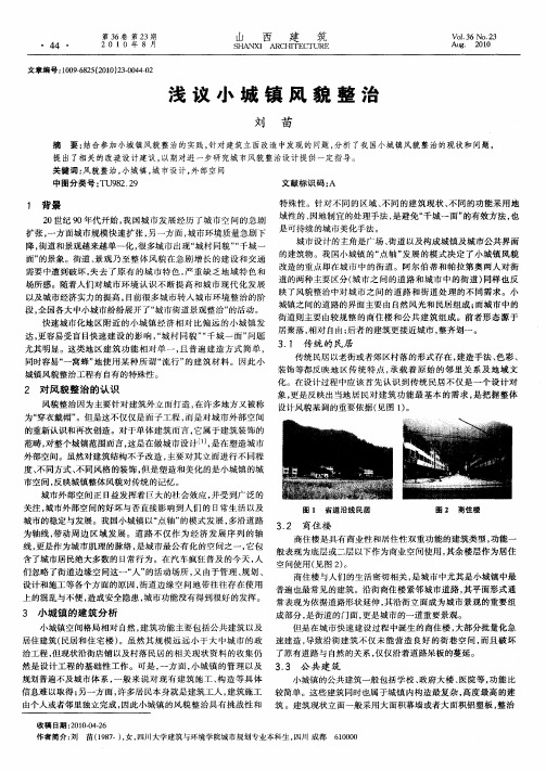 浅议小城镇风貌整治