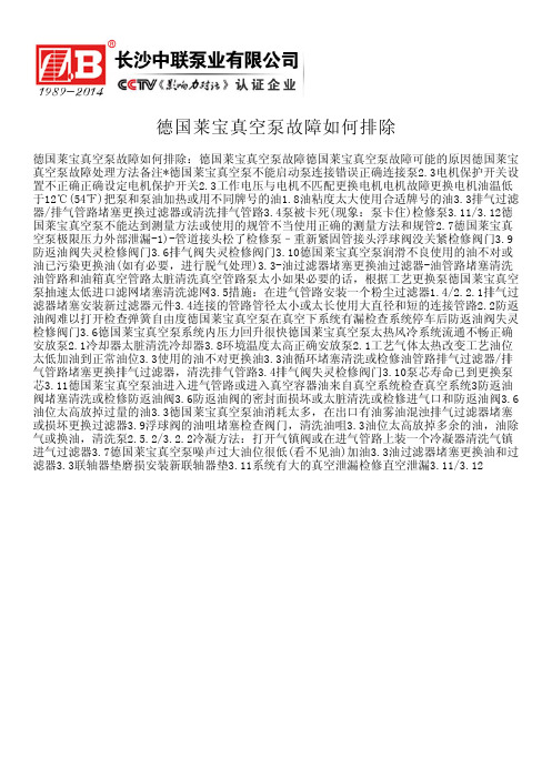 德国莱宝真空泵故障如何排除