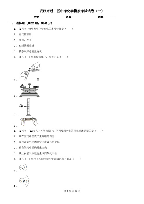 武汉市硚口区中考化学模拟考试试卷(一)