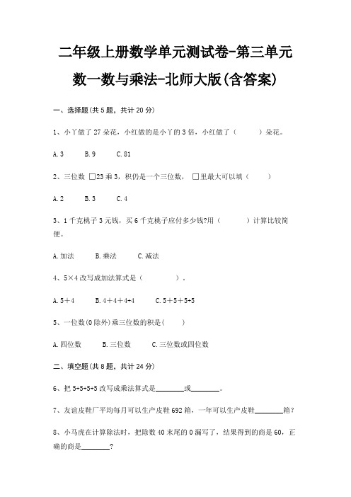 二年级上册数学单元测试卷-第三单元 数一数与乘法-北师大版(含答案)