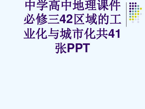 中学高中地理课件必修三42区域的工业化与城市化共41张PPT[可修改版ppt]