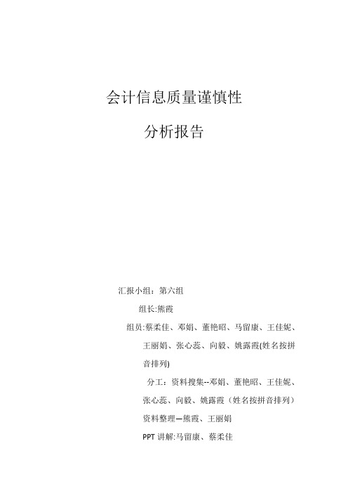 会计信息质量的谨慎性分析报告