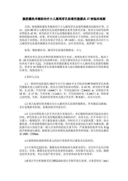 腹腔灌洗术辅助治疗小儿阑尾穿孔弥漫性腹膜炎45例临床观察