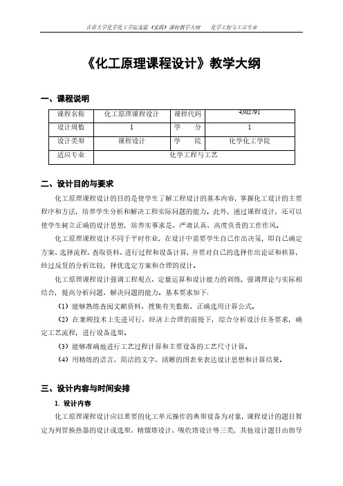 《化工原理课程设计》教学大纲