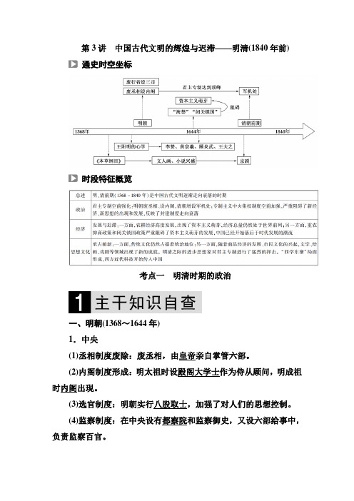 2019届高三历史【通史版】二轮复习：第3讲中国古代文明的辉煌与迟滞——明清(1840年前) Word版含解析