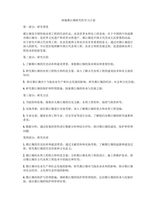 探秘都江堰研究性学习计划