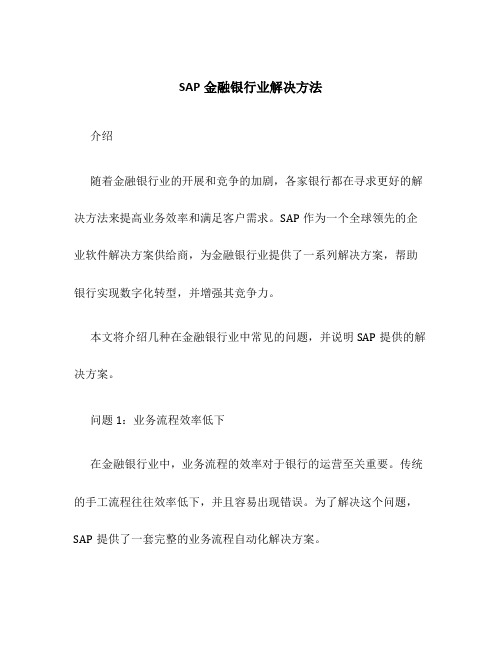 SAP金融银行业解决方法