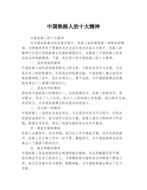 中国铁路人的十大精神