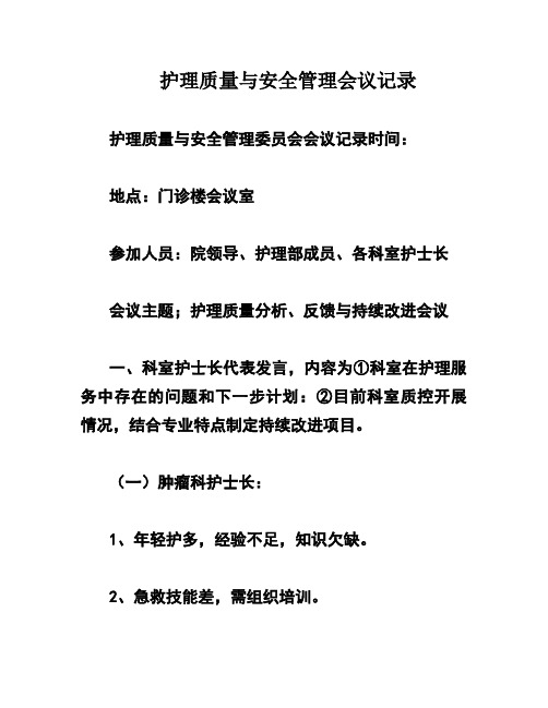 护理质量与安全管理会议记录