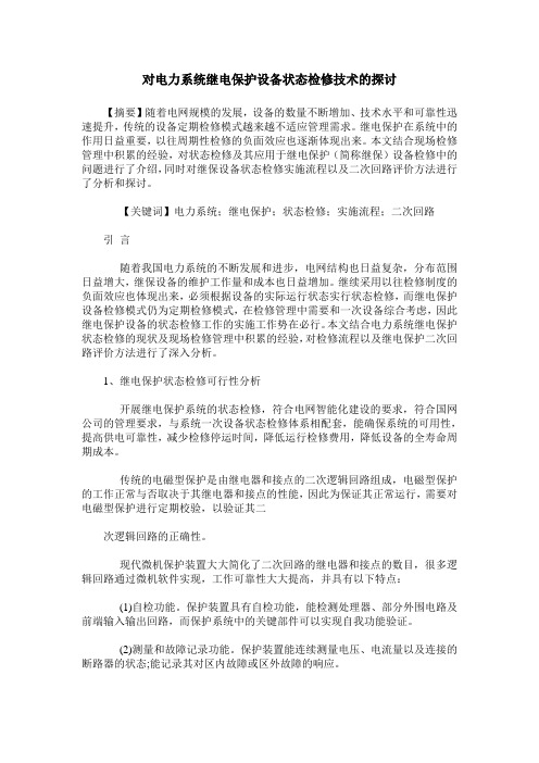 对电力系统继电保护设备状态检修技术的探讨