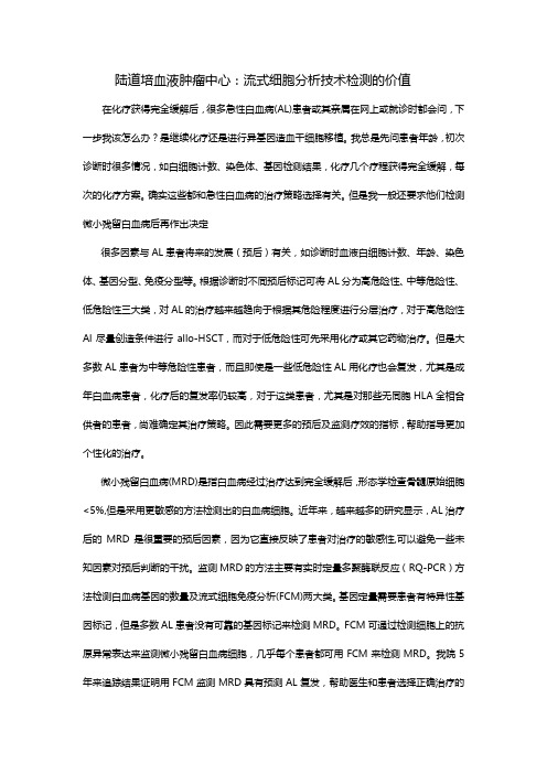 陆道培血液肿瘤中心：流式细胞分析技术检测的价值流式细胞分析技术检测的价值