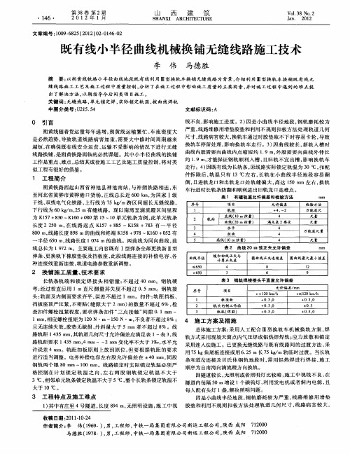 既有线小半径曲线机械换铺无缝线路施工技术