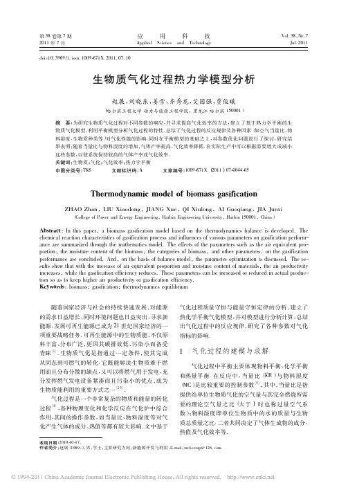生物质气化过程热力学模型分析