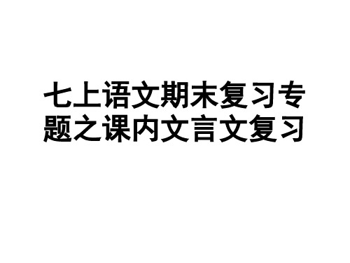 七年级上册语文期末课内文言文复习课件.ppt