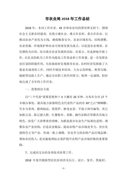 市农业局2018年工作总结_2