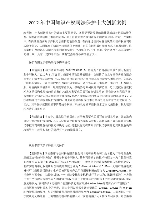 2012年中国知识产权司法保护十大创新案例
