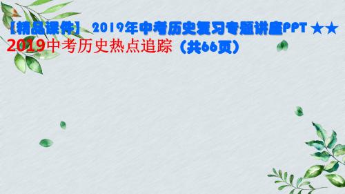 【精品课件】 2019年中考历史复习专题讲座PPT ★★  2019中考历史热点追踪(共66页)