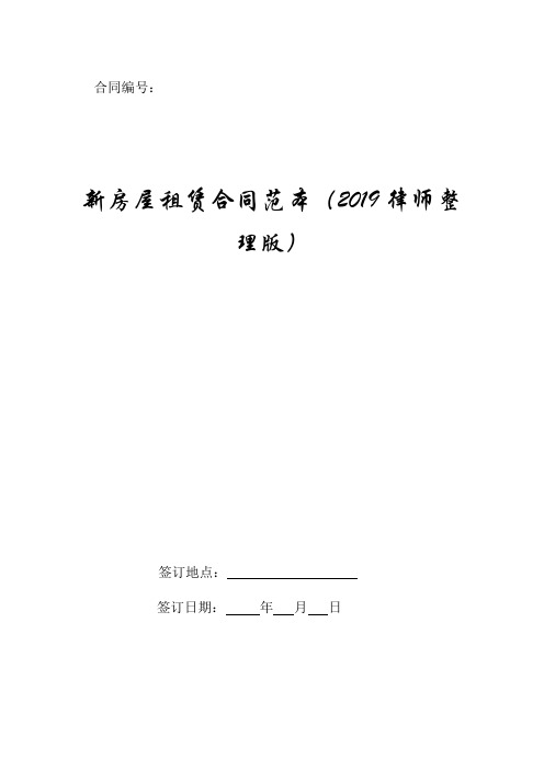 新房屋租赁合同新版范本(2019律师整理版).doc