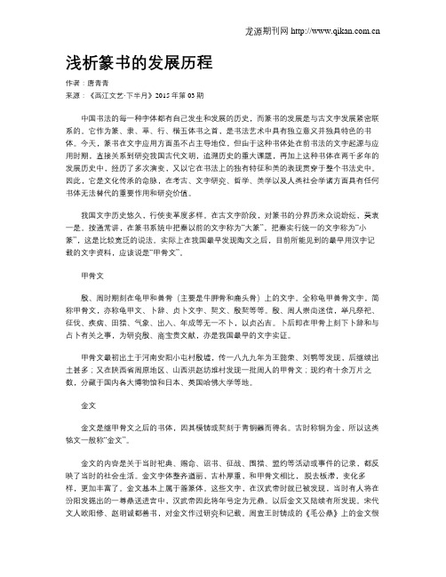 浅析篆书的发展历程