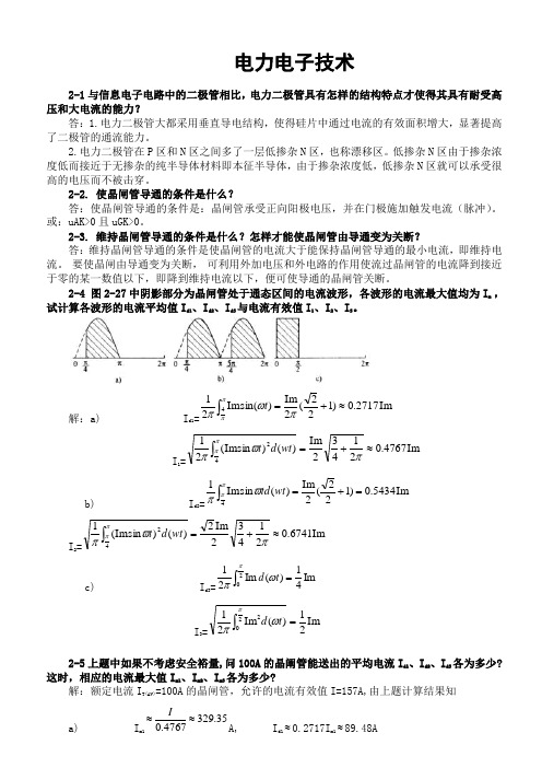 电力电子技术(王兆安第五版)课后习题全部答案
