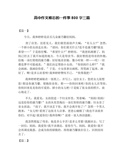 高中作文难忘的一件事800字三篇