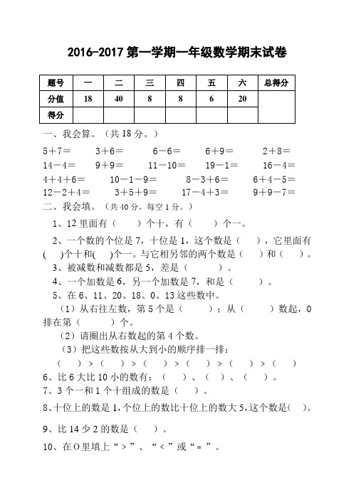 2016--2017一年级数学上册期末试卷及答案