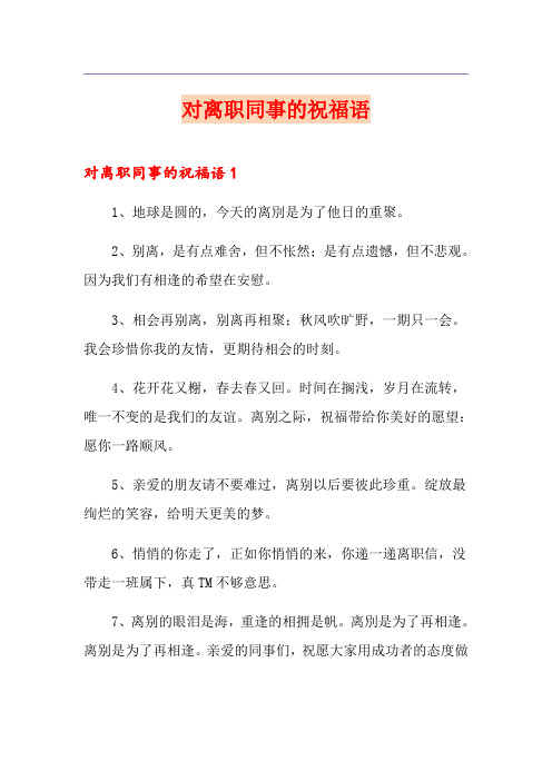 对离职同事的祝福语