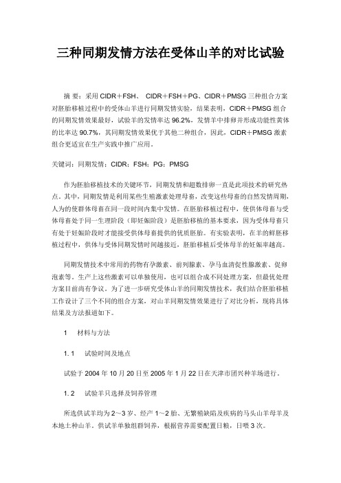 三种同期发情方法在受体山羊的对比试验