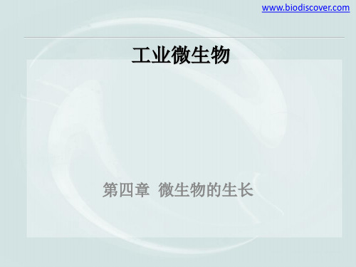 《工业微生物》课件 第四章