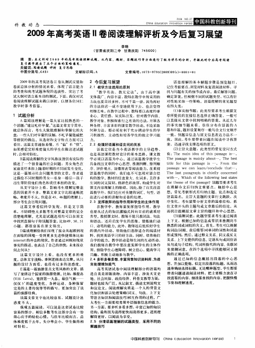 2009年高考英语II卷阅读理解评析及今后复习展望