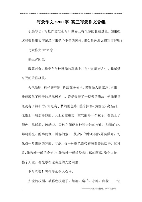 写景作文1200字 高三写景作文合集