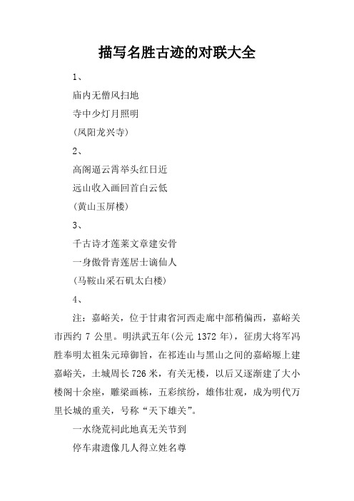 描写名胜古迹的对联大全