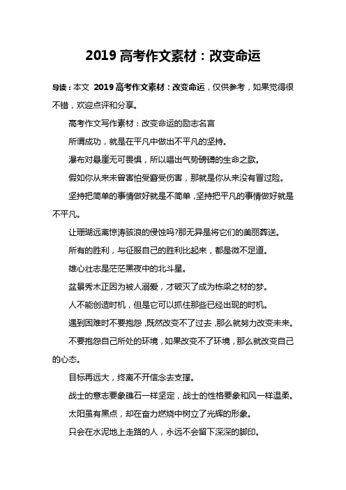 2019高考作文素材：改变命运