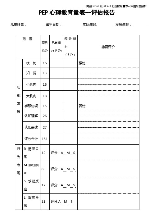 (完整word版)PEP-3心理教育量表--评估报告解析