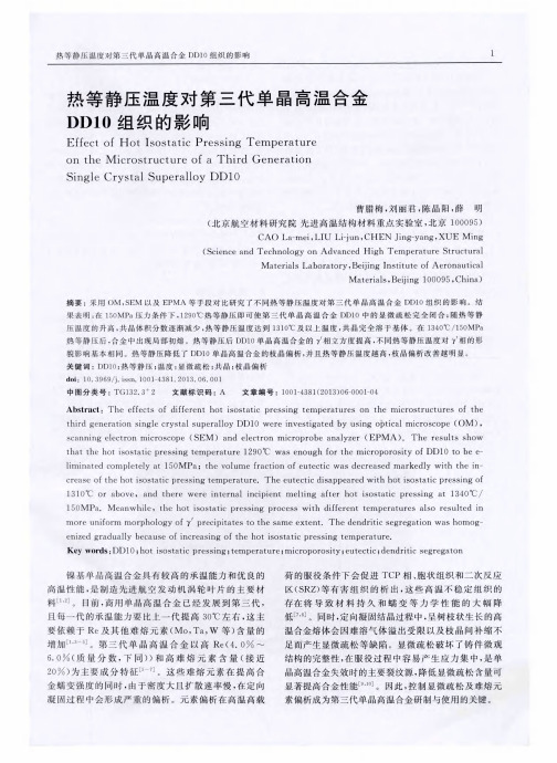 热等静压温度对第三代单晶高温合金DD10组织的影响