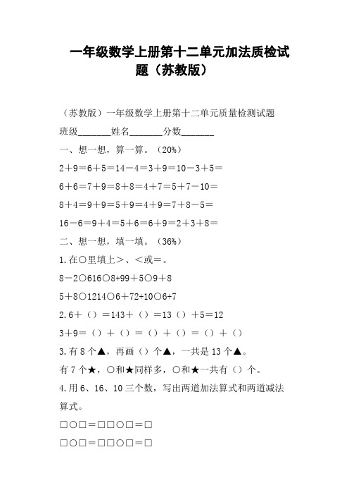 一年级数学上册第十二单元加法质检试题苏教版